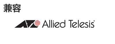 Allied Telesis光？